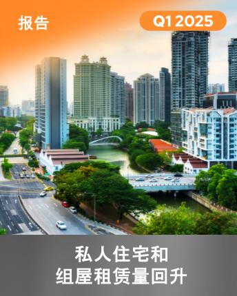 2025年第一季度私人住宅和组屋租赁趋势